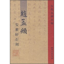历代名碑名帖：赵孟頫安素轩石刻