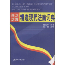 英汉汉英精选现代法商辞典