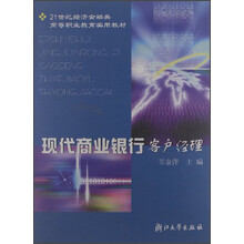 21世纪经济金融类高等职业教育实用教材：现代商业银行客户经理