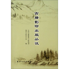 古籍影印出版丛谈