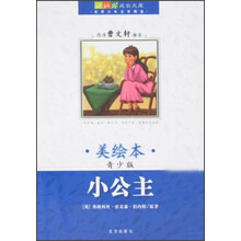 成长文库·世界少年文学精选：小公主（美绘版）