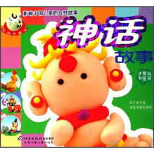 影响中国儿童的精典故事：神话故事