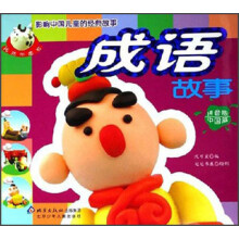 影响中国儿童的精典故事：成语故事