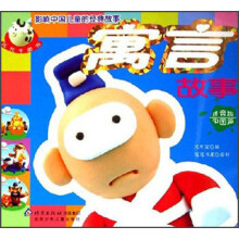 影响中国儿童的精典故事：寓言故事