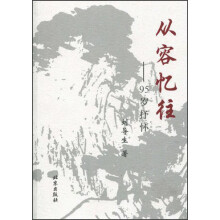 从容忆往：95岁抒怀