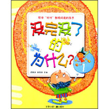 没完没了的为什么（1）