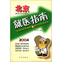 北京就医指南