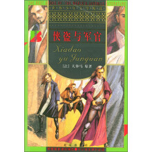 世界少年文学精选：侠盗与军官