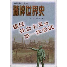 精粹世界史：建设社会主义的第一次尝试