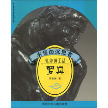 永恒的沉思者：鬼斧神工话罗丹