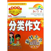 中华语文大典:新课标最新小学分类作文素材(家庭卷)