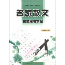 钢笔楷书字帖：名家散文