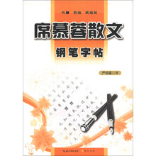 钢笔字帖：席慕蓉散文