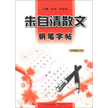 钢笔字帖：朱自清散文