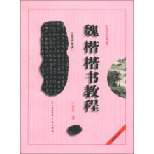 中国书法培训教程：魏楷《张猛龙碑》楷书教程