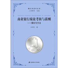 银行业实训丛书·商业银行绩效考核与薪酬：理论与方法