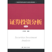 普通高等教育金融学专业重点规划教材:证券投资分析(第2版)