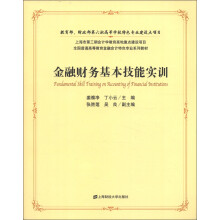 全国普通高等教育金融会计特色专业系列教材:金融财务基本技能实训