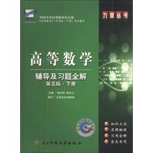 九章丛书：高等数学（辅导及习题全解）（第5版·下册）（附光盘1张）