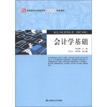 高等院校应用型本科财会系列特色教材：会计学基础