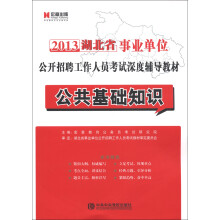 宏章出版·2013湖北省事业单位公开招聘工作人员考试深度辅导教材：公共基础知识