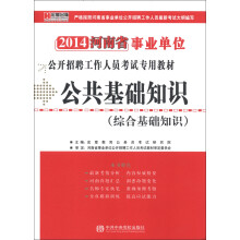 宏章出版·2014河南省事业单位公开招聘工作人员考试专用教材:公共基础知识(综合基础知识)