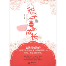 和学生一起成长