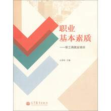 职业基本素质：职工再就业培训