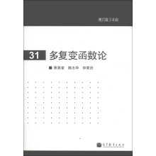 现代数学基础31：多复变函数论