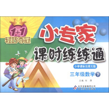 1+1轻巧夺冠·小专家课时练练通：3年级数学（下）（小学课标北师大版）（2013年春）