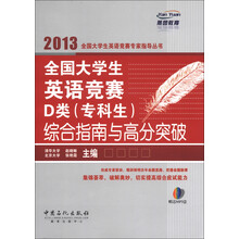 燕园教育：全国大学生英语竞赛D类（专科生）综合指南于高分突破（附MP3光盘1张）