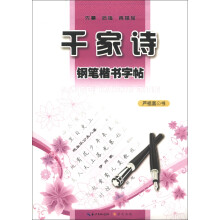 钢笔楷书字帖：千家诗