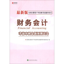 宏章出版·全国注册资产评估师考试辅导用书：《财务会计》考前冲刺命题预测试卷（最新版）