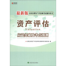 宏章出版·全国注册资产评估师考试辅导用书：资产评估应试突破及考点预测（最新版）