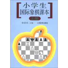 小学生国际象棋课本（上册）