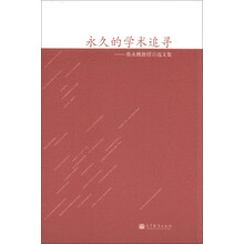 永久的学术追寻：张永桃教授自选文集