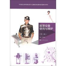中等职业教育服装类专业国家规划教材配套教学用书:服装设备使用与维护(第2版)(附学习卡+光盘1张)