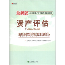 宏章出版·全国注册资产评估师考试辅导用书：《资产评估》考前冲刺命题预测试卷（最新版）