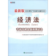宏章出版·全国注册资产评估师考试辅导用书：《经济法》考前冲刺命题预测试卷（最新版）