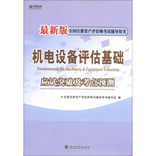 宏章出版·全国注册资产评估师考试辅导用书：机电设备评估基础应试突破及考点预测（最新版）