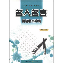 钢笔楷书字帖：名人名言