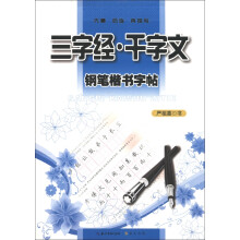 钢笔楷书字帖：三字经·千字文