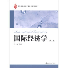 高等院校经济学管理学系列教材：国际经济学（第2版）