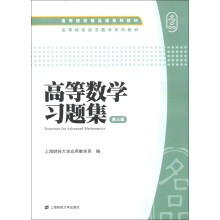 高等院校精品课系列教材·高等院校经济数学系列教材:高等数学习题集(第3版)