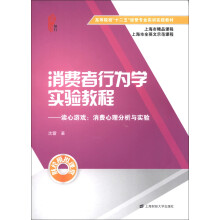 消费者行为学实验教程·读心游戏:消费心理分析与实验(附光盘1张)