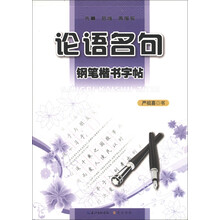 钢笔楷书字帖：论语名句