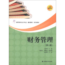 高职高专会计专业(新准则)系列教材:财务管理(第2版)