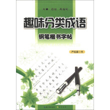钢笔楷书字帖：趣味分类成语
