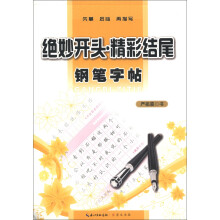 钢笔字帖：绝妙开头·精彩结尾