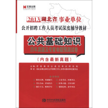 宏章出版:公共基础知识历年真题及专家命题预测试卷(内含最新真题)